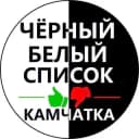 Канал Чёрный список👎Камчатка в Telegram