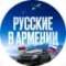 Группа Чат Русские в Армении 🇦🇲🔆 в Telegram