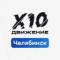 Канал Х10 Движение | Челябинск в Telegram