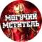 Канал МОГУЧИЙ МСТИТЕЛЬ — Новости кино Marvel DC Фильмы Сериалы Разборы Обзоры Комиксы в Telegram