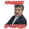 Стикеры Кандидат от народа в Telegram