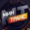 Канал Минтранс в Telegram