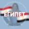 Группа ЕГИПЕТ и ТУНИС для турагентов в Telegram