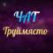 Группа Гданьск |Труймясто | Сопот | Гдыня | Чат в Telegram