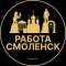 Канал Вакансии в Смоленске в Telegram