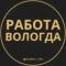 Канал Вакансии в Вологде в Telegram