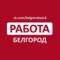 Канал Работа в Белгороде в Telegram