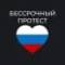 Группа Волгоград - чат «Бессрочный протест» в Telegram