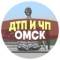 Канал ДТП и ЧП Омск в Telegram