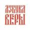 Канал Азбука веры в Telegram