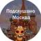 Канал Подслушано Москва в Telegram