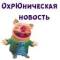 Стикеры Хрюн Моржов в Telegram