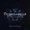 Канал Психология отношений в Telegram