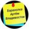 Канал Барахолка Артём- Владивосток в Telegram