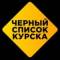 Канал Чёрный список Курска в Telegram