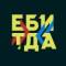 Канал ЕБИТДА в Telegram