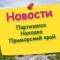 Группа Партизанск, Находка, Новости, объявления, разное в Telegram