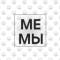 Канал Мемы в Telegram