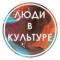 Канал Люди в Культуре в Telegram