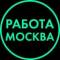 Канал Работа | Вакансии | Москва в Telegram