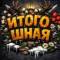 Канал ИТОГО:ШНАЯ в Telegram
