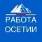 Канал РАБОТА ОСЕТИЯ ВЛАДИКАВКАЗ в Telegram