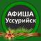 Канал Афиша Взрослые Уссурийск в Telegram