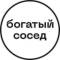 Канал Богатый сосед в Telegram