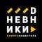 Канал DНЕВНИКИ Крипто в Telegram