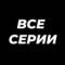 Канал Йеллоустоун | Рассказ служанки | Детство Шелдона в Telegram