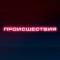 Канал Происшествия | Саранск | Мордовия в Telegram