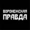 Канал Воронежская правда в Telegram