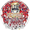 Канал Трансферы КХЛ | ХОККЕЙ в Telegram