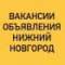 Группа ВАКАНСИИ-ОБЪЯВЛЕНИЯ НИЖНИЙ НОВГОРОД в Telegram
