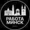 Канал Работа в Минске в Telegram