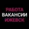 Группа Работа | Объявления | Ижевск в Telegram