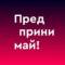 Канал Предпринимай! в Telegram