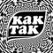 Канал Как Так в Telegram
