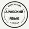 Канал АРАБСКИЙ ЯЗЫК/ смягчение сердца в Telegram