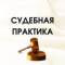 Канал СУДЕБНАЯ ПРАКТИКА в Telegram