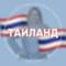Группа ТАИЛАНД для турагентов в Telegram