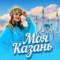 Канал Моя Казань в Telegram