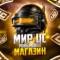 Канал Мир UC | Pubg Mobile в Telegram
