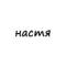 Канал настя в Telegram