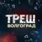 Канал Треш Волгоград в Telegram