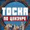 Канал Тоска по цензуре в Telegram