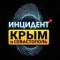 Канал Инцидент Крым ДТП ЧП 🇷🇺 в Telegram