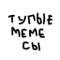 Канал Тупые мемесы в Telegram