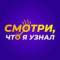Канал Смотри, что я узнал в Telegram