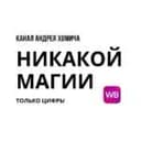 Канал Никакой магии — только цифры. в Telegram